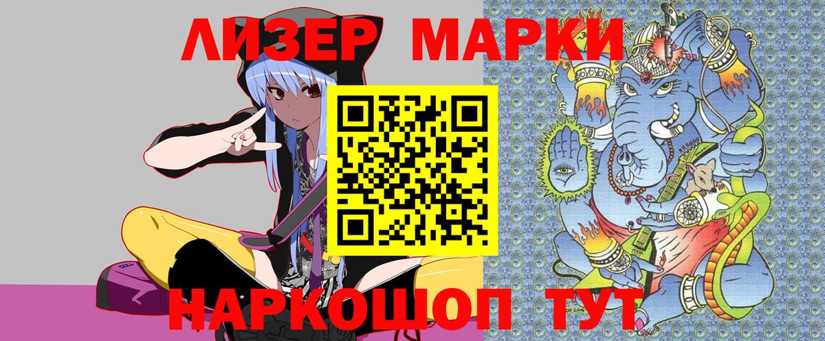 Марки N-bome  Наркотические марки 1,8мг  Лениногорск  Вход с VPN  Наркотические марки 1,8мг 
